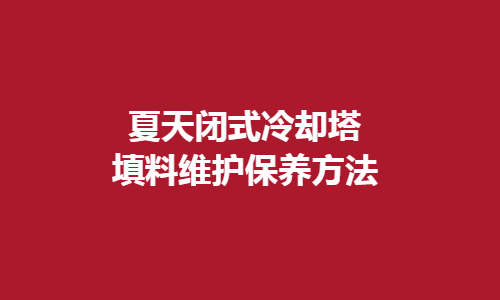 <a href=http://dx120.com.cn/tags1_0.html target=_blank class=infotextkey>閉式冷卻塔</a>填料維護方法
